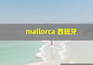 mallorca 西班牙